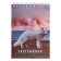 A6 sketchbook, 60 sheets on the crest on the short side of the "arctic fox", the cover coated cardboard, solid substrate, block 100 g/m²