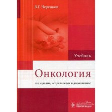 Oncology. 4th edition, fixed and supplemented. Cherenkov V.G.