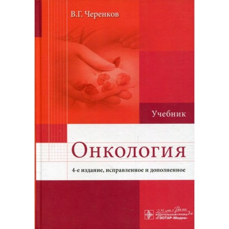 Oncology. 4th edition, fixed and supplemented. Cherenkov V.G.
