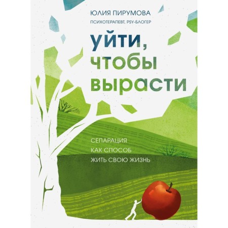 Leave to grow up. Separation as a way to live your life. Pirumova Yu.