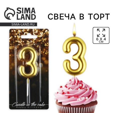 Candle for a cake, number "3", gold, 4 x 10 cm.
