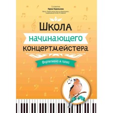 Школа начинающего концертмейстера. Фортепиано и голос. Учебное пособие. Сост. Королькова И.С.
