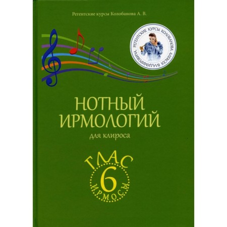 NOTOM IRMOLIES for Church. Irmos. Glass 6. Kolobanov A.V.