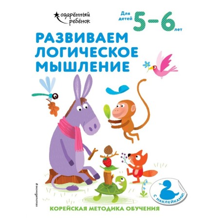 We develop logical thinking: for children 5-6 years old (with stickers)