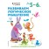 We develop logical thinking: for children 5-6 years old (with stickers)