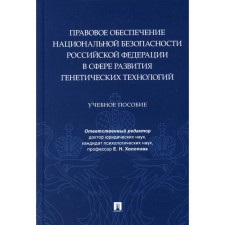 Правовое обеспечение национальной безопасности РФ в сфере развития генетических технологий. Учебное пособие. Отв. ред. Холопова Е.Н.