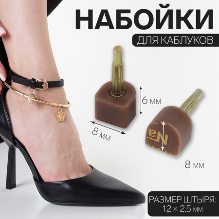 Heels for heels, 8 × 8 × 6 mm, 2 pcs, brown color