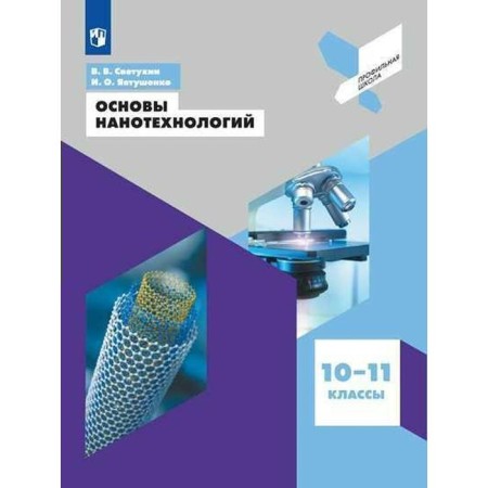 Tutorial. GEF. Fundamentals of nanotechnologies 10-11 grade. Svetukhin V.V.
