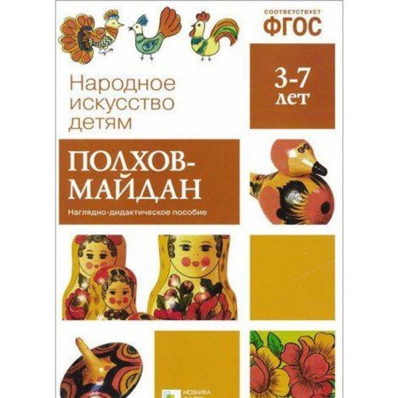Federal State Educational Standard Folk Art - Children. Polkhov-Maidan. Visual material