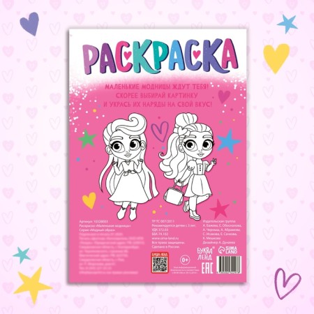 Раскраска «Маленькие модницы», 16 стр., формат А4-4