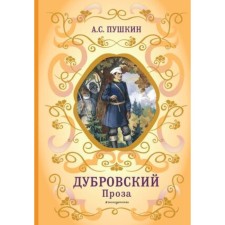 Dubrovsky. Pushkin A.S.
