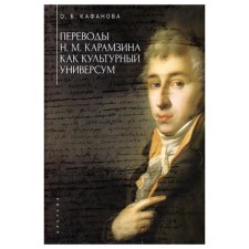 Translations by N. M. Karamzin as a cultural universe. Kafanova O.
