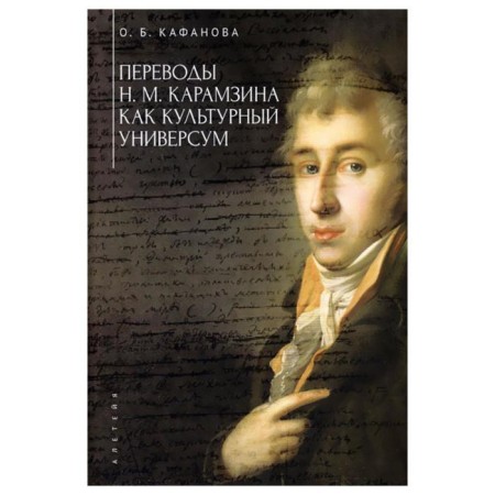 Translations by N. M. Karamzin as a cultural universe. Kafanova O.
