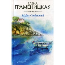 Games of Guardians. Gramenitskaya E.