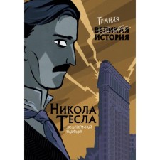 Nikola Tesla. Dark story. Cantor P., Vicenzi A.