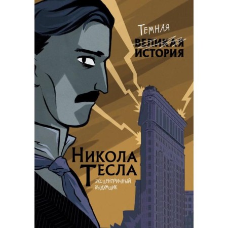 Nikola Tesla. Dark story. Cantor P., Vicenzi A.