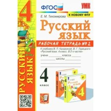 Russian language. 4th grade. Workbook to the textbook V.P. Kanakina, V.G. Goretsky. Part 2. Tikhomirova E.M.