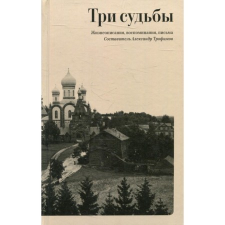 Three destinies. Biography, memories, letters. Comp. Trofimov A.A.