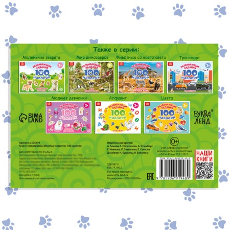 100 stickers "Funny animals", 12 p.-5
