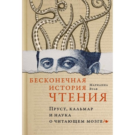 An endless story of reading. Proust, squid and science of the reading brain. Wolf M.