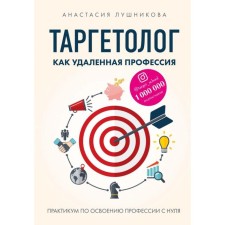Targetologist as a remote profession. Workshop on the development of a profession from scratch. Lushnikova A.V.