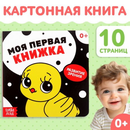 Cardboard book for kids "My first book", 10 p., 0+