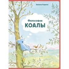 Философия Коалы. Родригез Б.