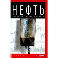 Oil. Curse of black gold. Ostalsky A.