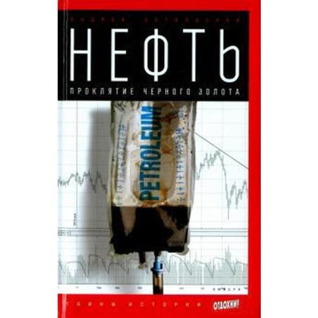 Oil. Curse of black gold. Ostalsky A.