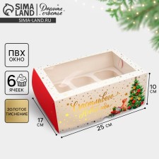 Folding box for 6 cupcakes with the Happy New Year window, 25 x 17 x 10 cm, New Year