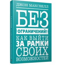 Без ограничений! Как выйти за рамки своих возможностей. Максвелл Д.