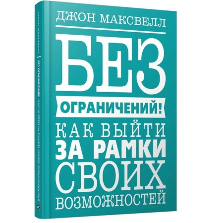 No limits! How to go beyond your capabilities. Maxwell D.