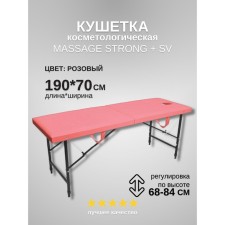 Кушетка косметологическая с отверстием для лица Massage Strong SV, размер 190×70×68-84 см, цвет розовый