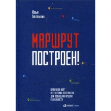 The route is built! The use of consumer travels to increase sales and loyalty. Balakhnin I.