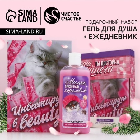 Gift set of cosmetics “Be the queen!”, Shower gel 250 ml and diary, pure happiness