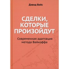 Сделки, которые произойдут. Современная адаптация метода Вайкоффа. Вайс Д.