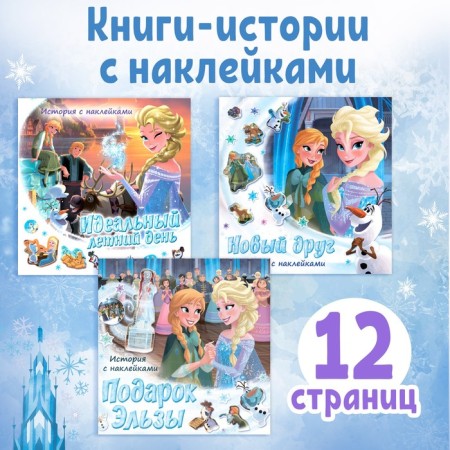 A set of bookstores with stickers "Cold Heart", 3 pcs. 12 p.