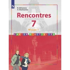 7th grade. French. Rencontres 1st year of training. The second foreign. 5th edition. GEF.