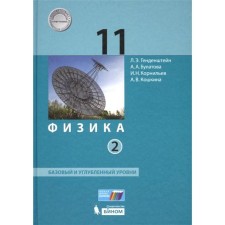 Textbook. GEF. Physics. Basic and in-depth levels, 2019 Grade 11, in 2 parts, kit. Gendenstein L. E.