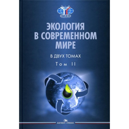 Ecology in the modern world. In 2 volumes. Volume II. International environmental policy and sustainable development