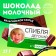 Milk chocolate "Children", 27 g. (18+)