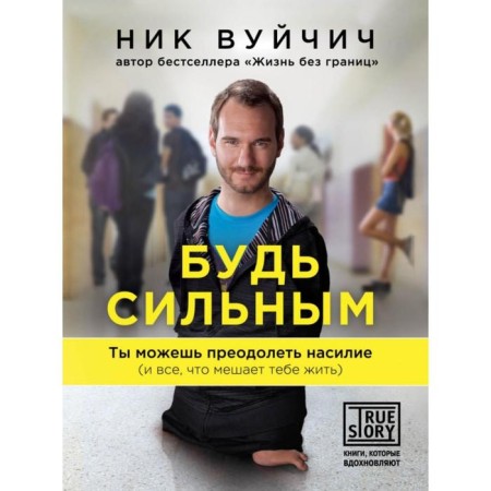 Stay strong. You can overcome violence (and everything that prevents you from living). Vuychich Nick