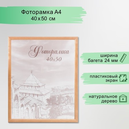 Photo frame pine С24 40x50 cm oak (plastic screen)