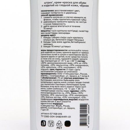 Cream-painting for shoes and smooth leather products stroke, black 75 ml-1