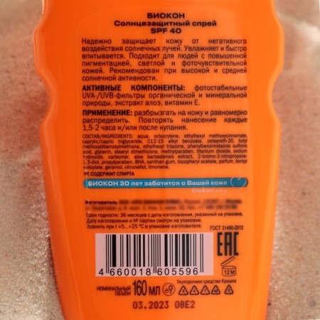Sunscreen spray Biocon SPF 40, 160 ml-1