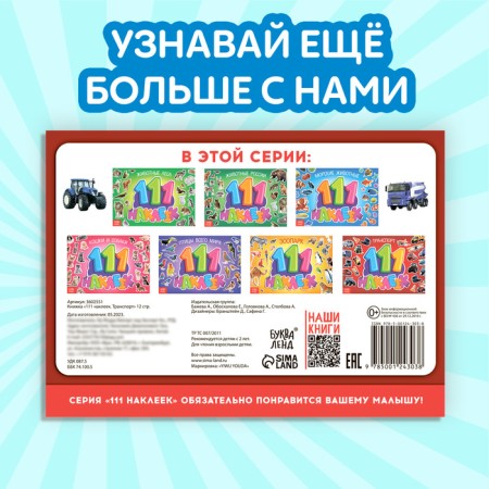 100 stickers "Transport", 12 p.-5