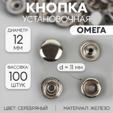Installation button, omega (o-shaped), iron, d = 12 mm, silver color