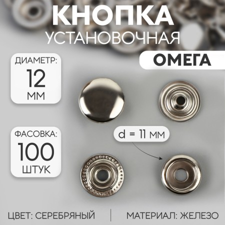 Installation button, omega (o-shaped), iron, d = 12 mm, silver color