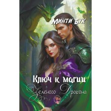 The key to the magic of the green dragon. Buk M.