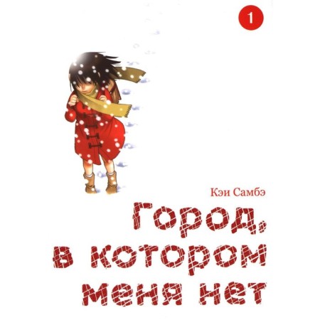Город, в котором меня нет. Том 1. 3-е издание. Самбэ К.